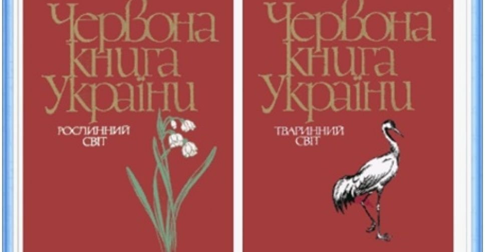 Міндовкілля готує четверте видання Червоної книги України