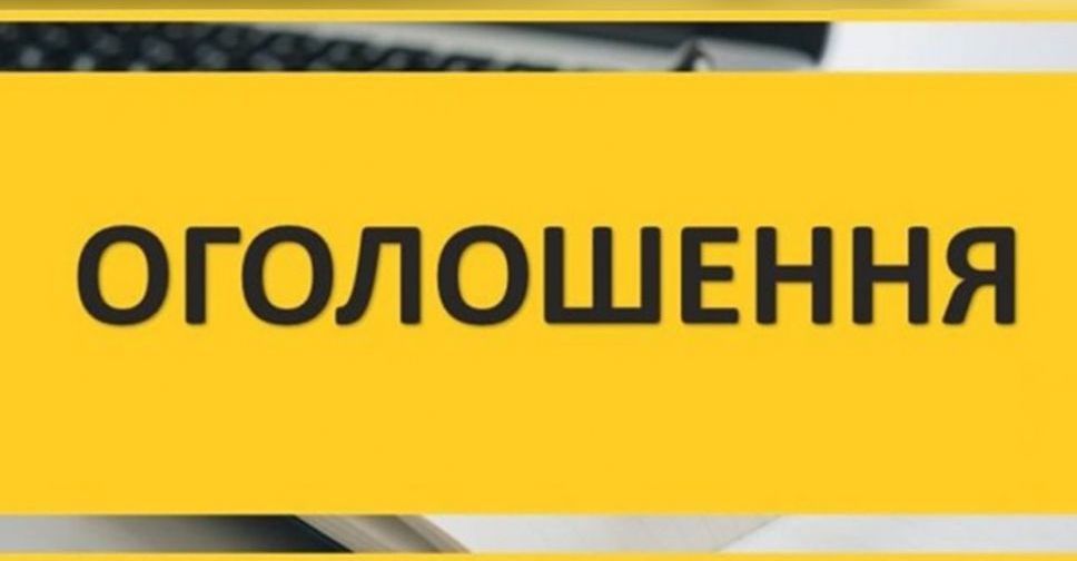 Оголошення про Стратегічну екологічну оцінку (СЕО)