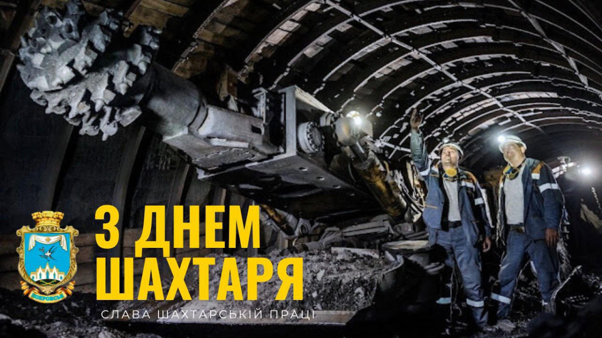 Привітання начальника Покровської МВА Сергія Добряка з Днем шахтаря
