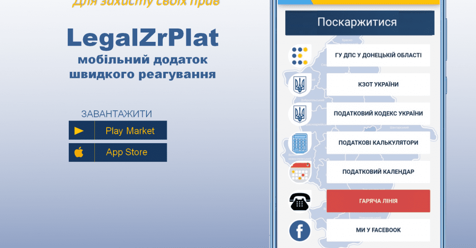 Знайомтесь: мобільний додаток «Legal ZrPlat» - податковий онлайн сервіс для повідомлення про порушників законодавства