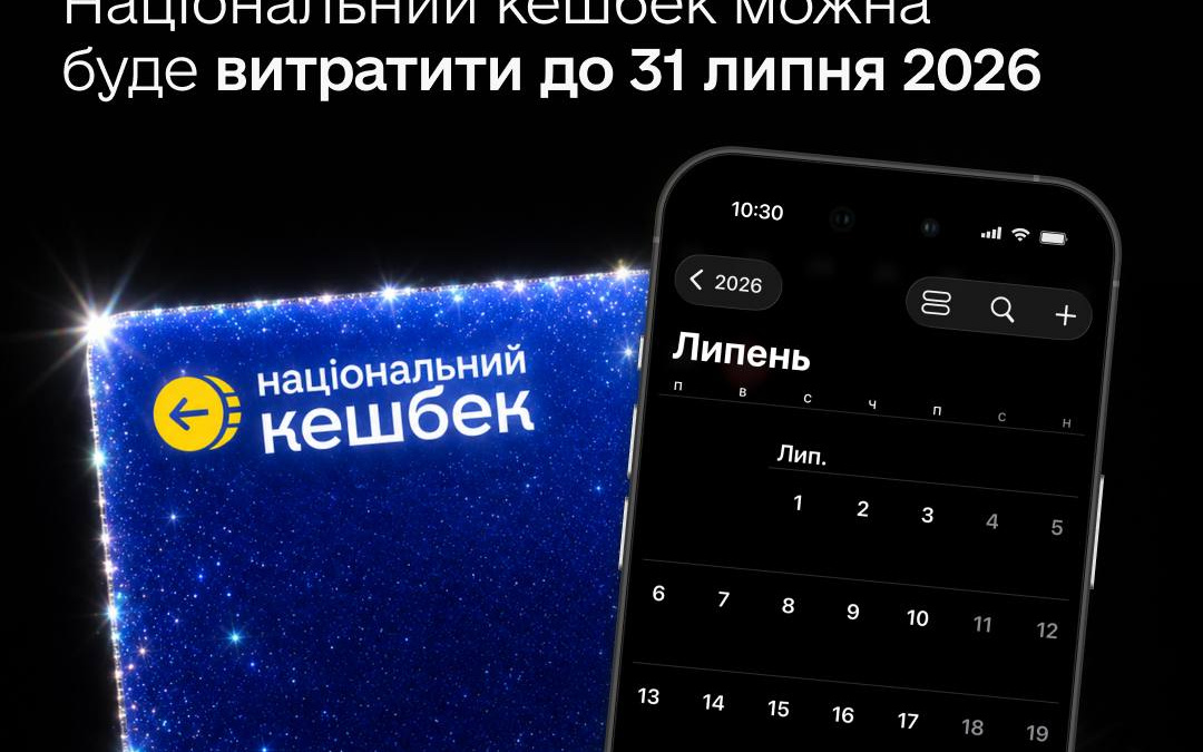Національний кешбек: термін використання накопичених коштів продовжать до 31 липня