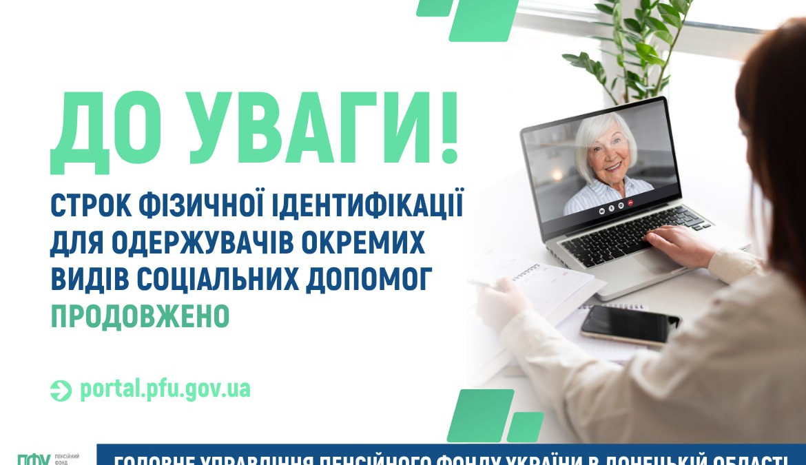 Строк фізичної ідентифікації для одержувачів окремих видів соціальних допомог продовжено