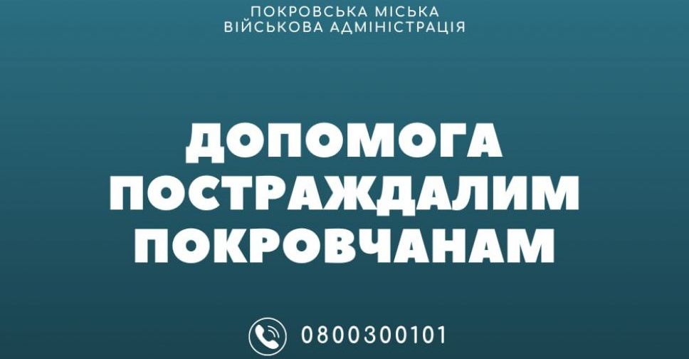 Офіційно – про допомогу постраждалим у Покровську 15 лютого