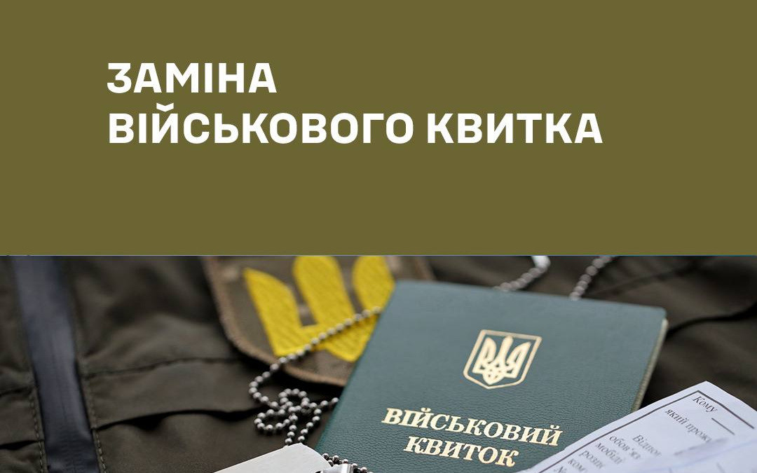 Заміна військового квитка: що треба знати