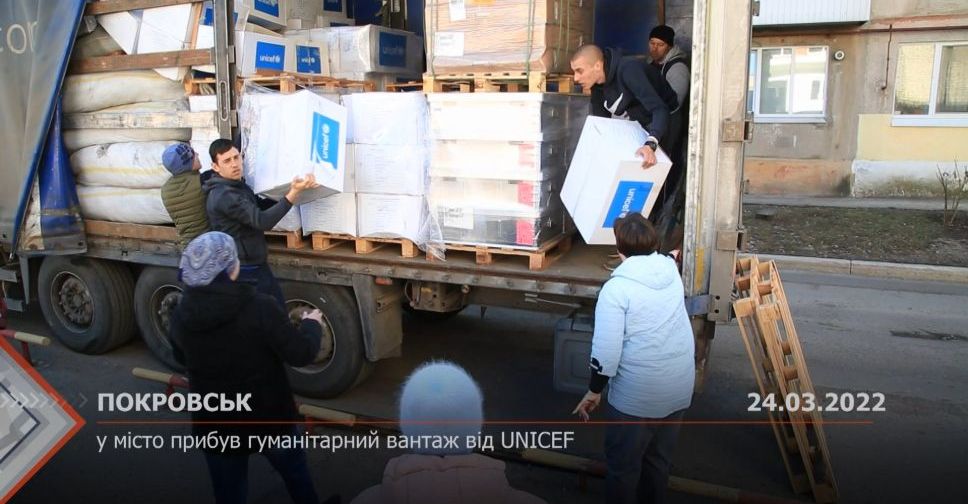 З місця подій. У Покровськ прибув гуманітарний вантаж від UNICEF
