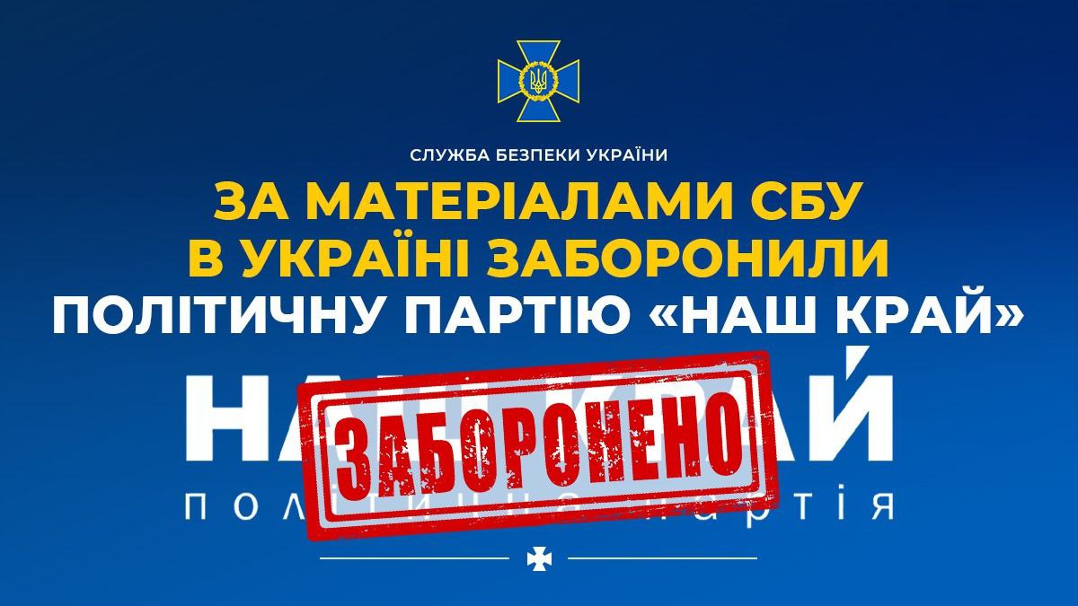 В Україні заборонили політичну партію «Наш край»