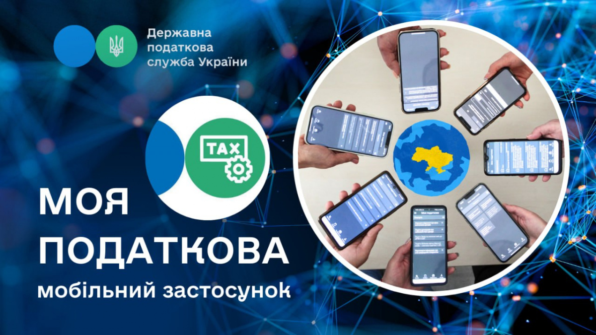 В Україні запустили мобільний застосунок «Моя податкова»
