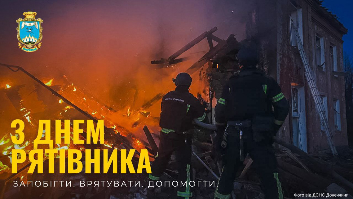 Привітання начальника Покровської МВА Сергія Добряка з Днем рятівника