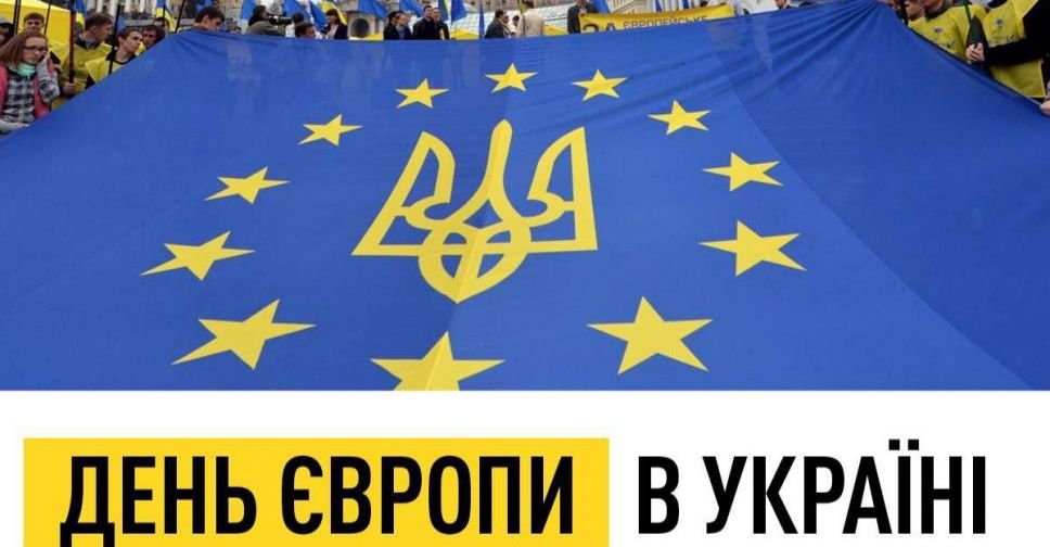 Сьогодні в Україні - День Європи