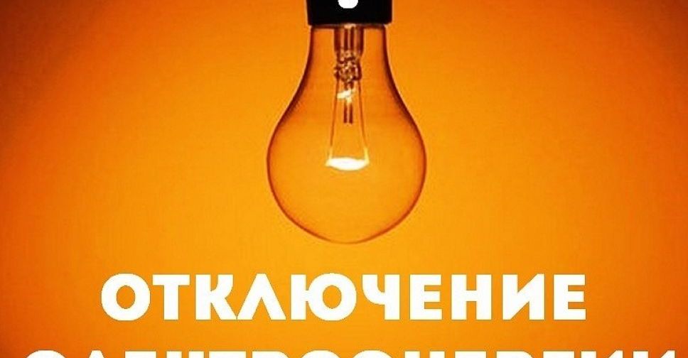 Плановые отключения электроэнергии в Покровске и Родинском на 13 июля
