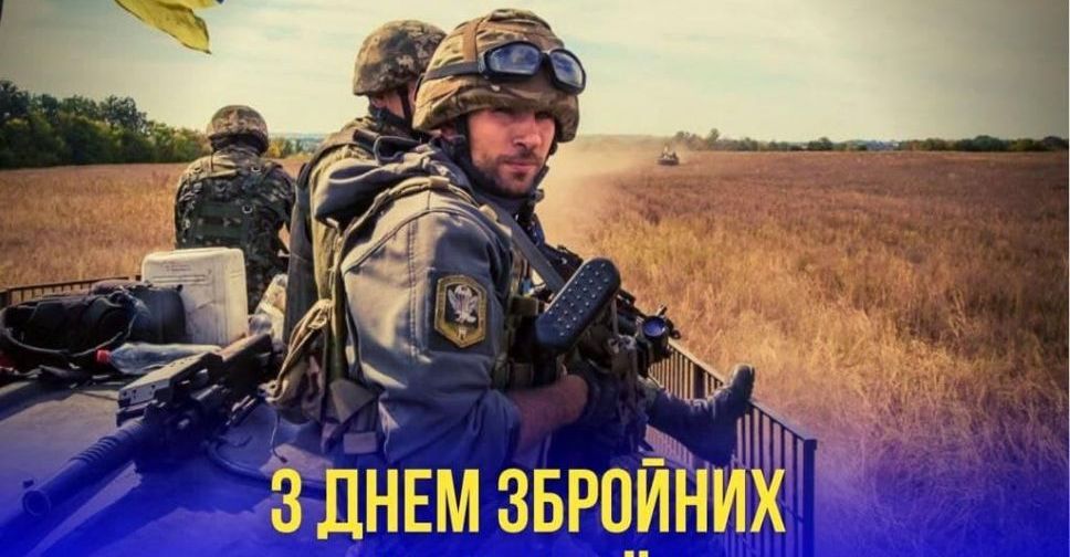 Сьогодні – День Збройних сил України