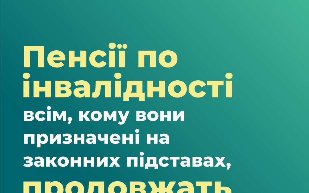 Пенсії по інвалідності, отримані законним шляхом, виплачуватимуть в повному обсязі, - Мінсоцполітики