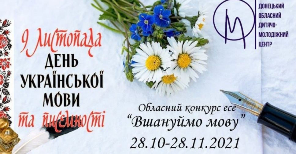 Донецкая ОГА объявила конкурс ко Дню украинской письменности и языка