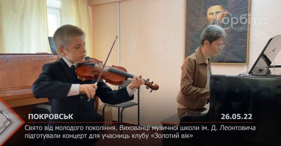 З місця подій. У Покровську учні музичної школи підготували концерт для учасниць клубу «Золотий вік»