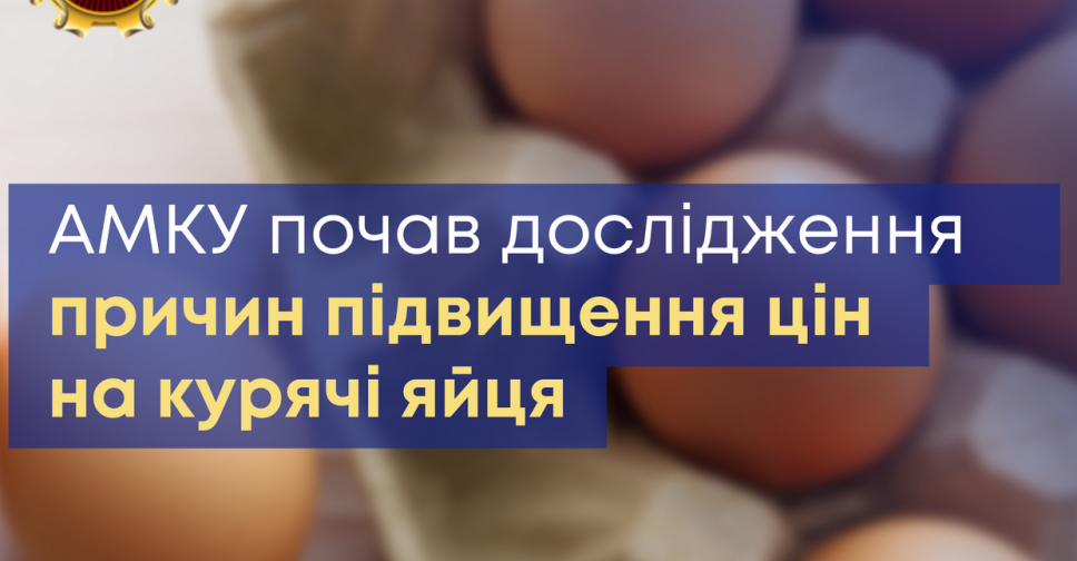 Антимонопольний комітет почав перевірку високих цін на яйця