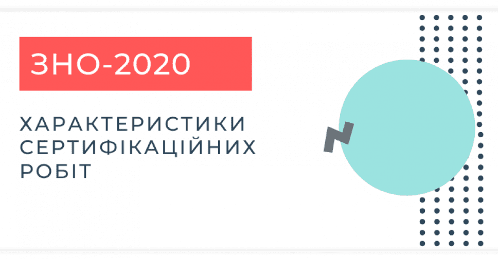 ЗНО-2020: на що зважати, готуючись до тестування