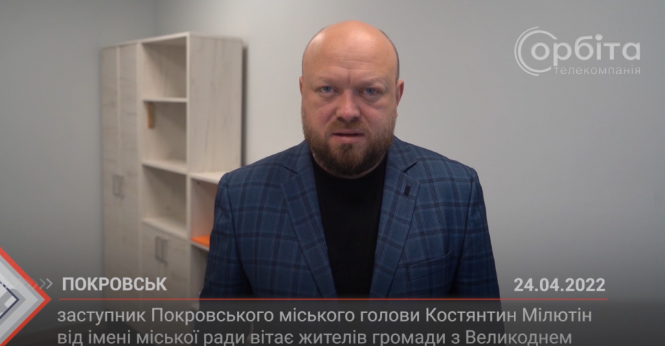 Заступник покровського міського голови Костянтин Мілютін від імені міської ради вітає жителів громади з Великоднем