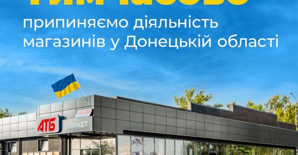 АТБ тимчасово припиняє діяльність магазинів у Донецькій області