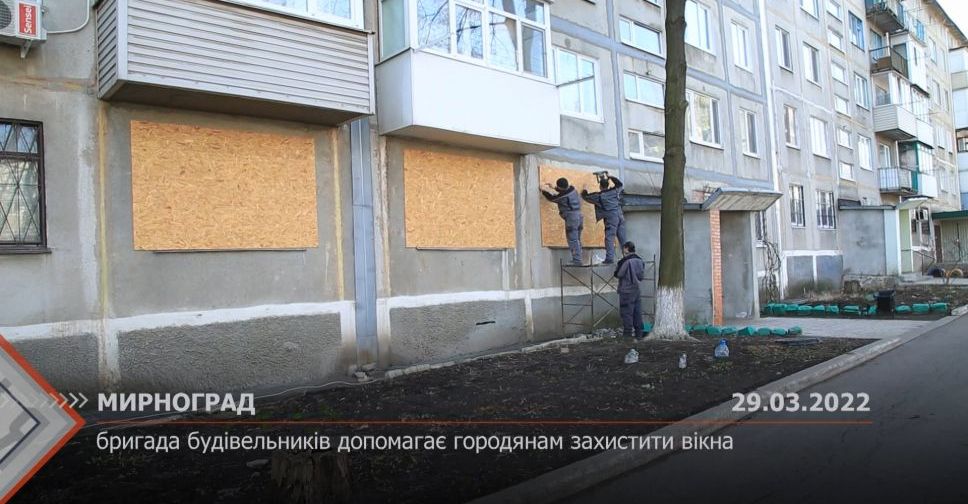 З місця подій. Будівельники допомагають захистити вікна жителям Мирнограда