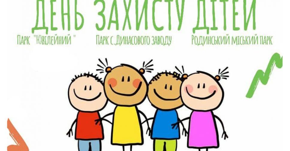 Как в Покровске отпразднуют День защиты детей