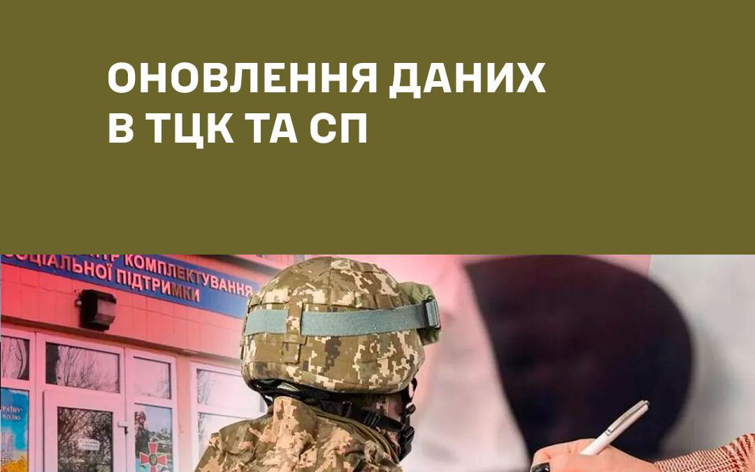 Де військовозобов’язаному оновити дані та що він отримає після цього