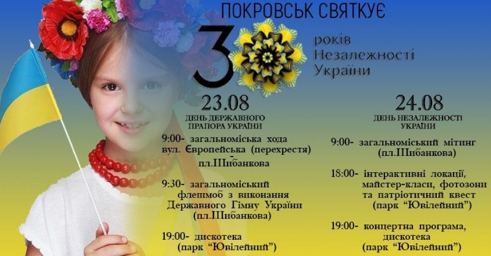 День независимости Украины в Покровске – афиша