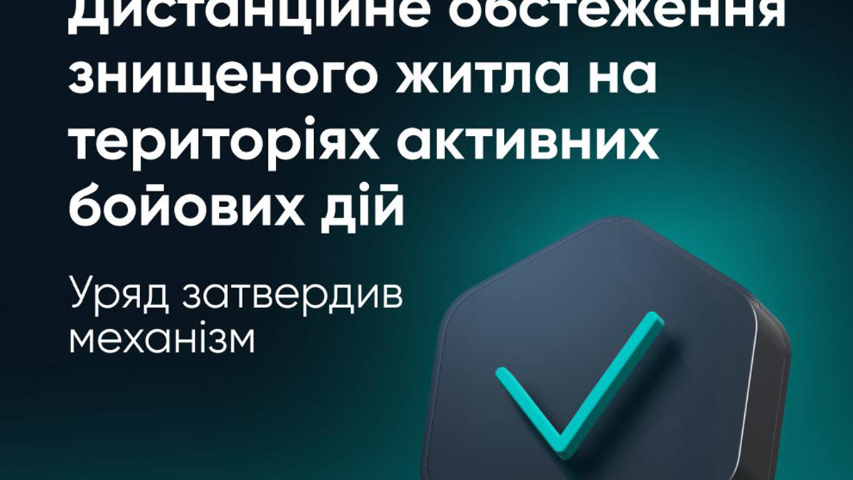 Уряд затвердив механізм дистанційного обстеження житла на території активних бойових дій