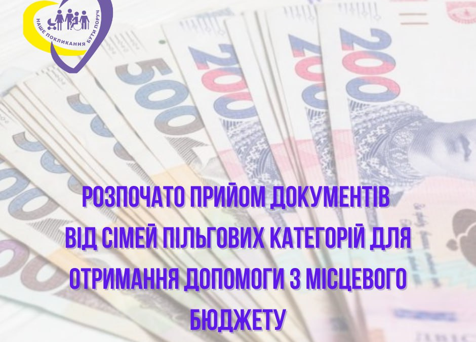Сім’ї пільгових категорій з Покровської ТГ можуть отримати грошову допомогу  – розпочато прийом документів