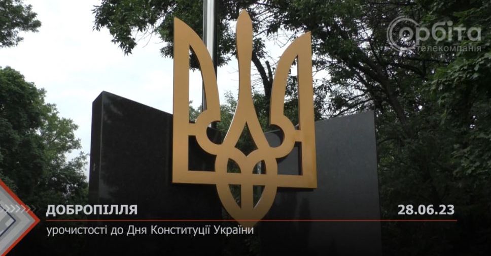 У Добропіллі пройшли урочистості до Дня Конституції України