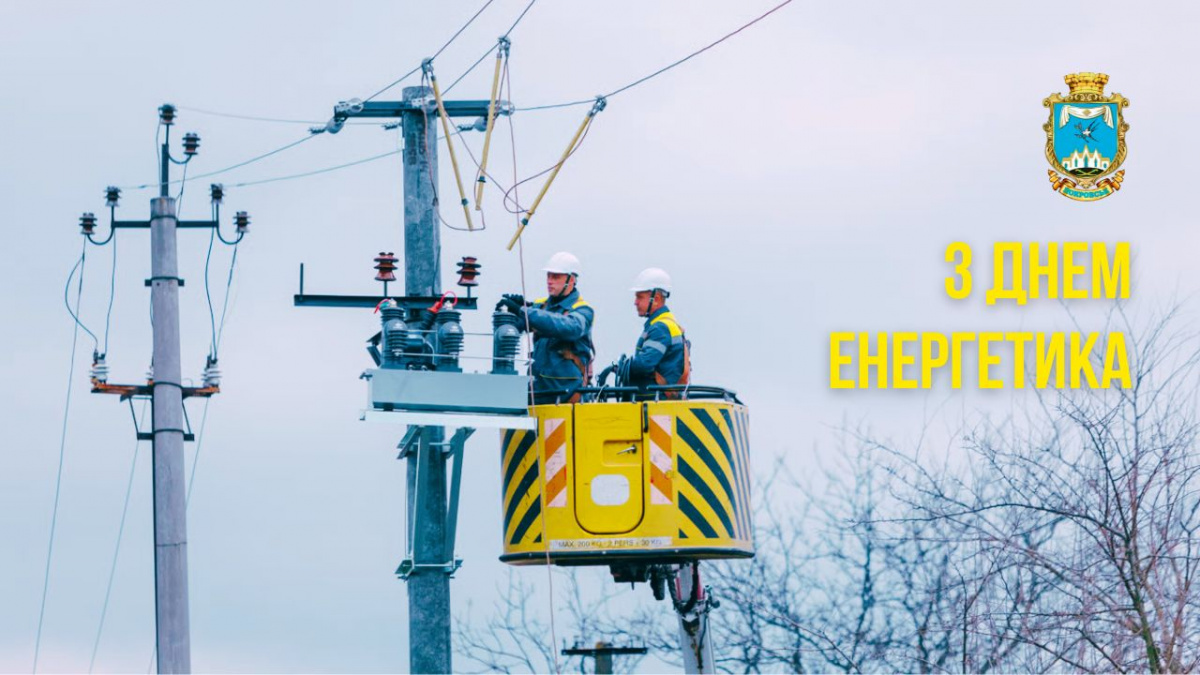 Привітання начальника Покровської МВА Сергія Добряка з Днем енергетика