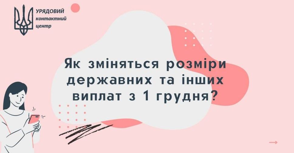 З 1 грудня зросте прожитковий мінімум: які соціальні виплати стануть більшими