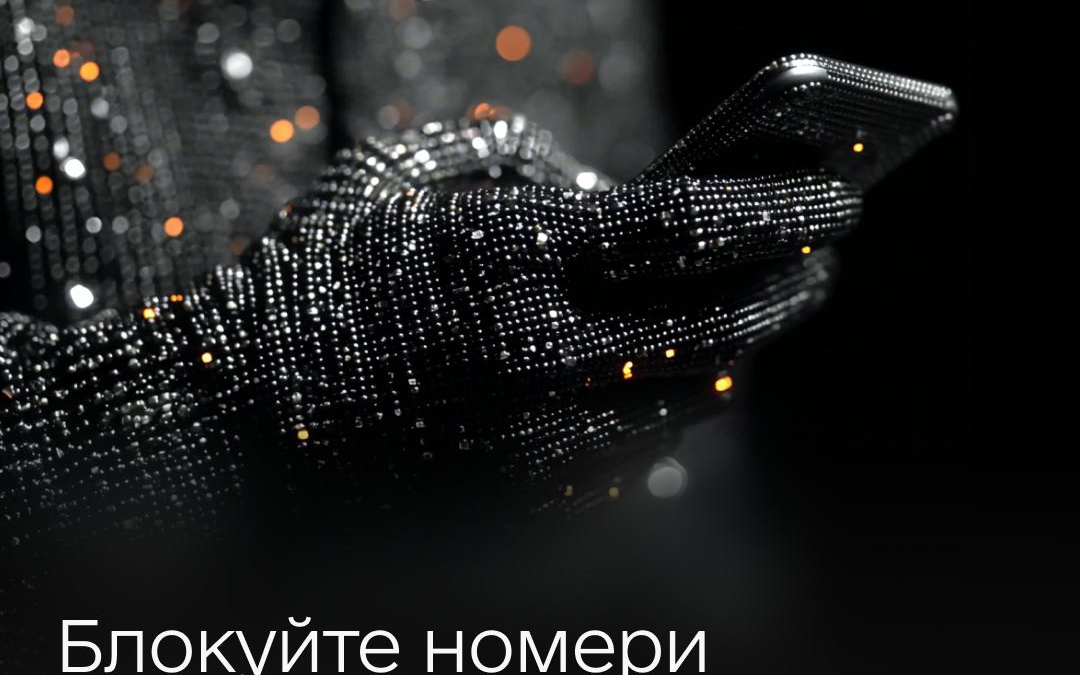 Спам-дзвінки: як допомогти оператору заблокувати нав’язливі номери