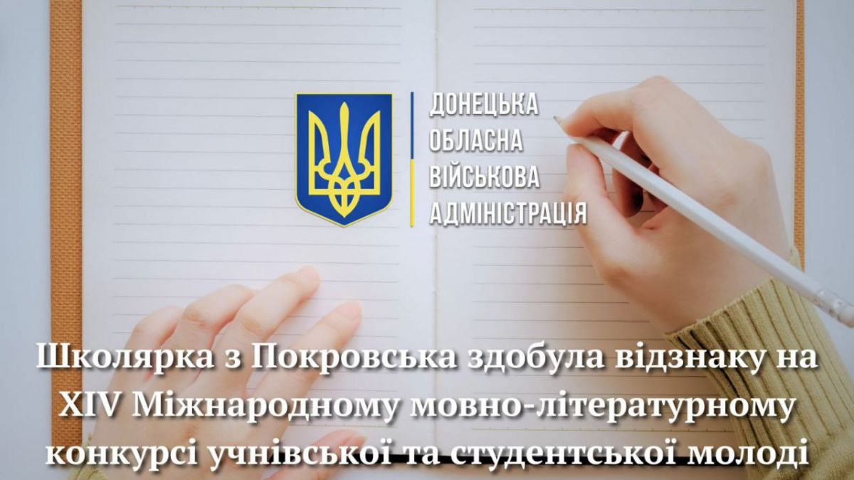 Школярка з Покровська здобула відзнаку на Міжнародному мовно-літературному конкурсі