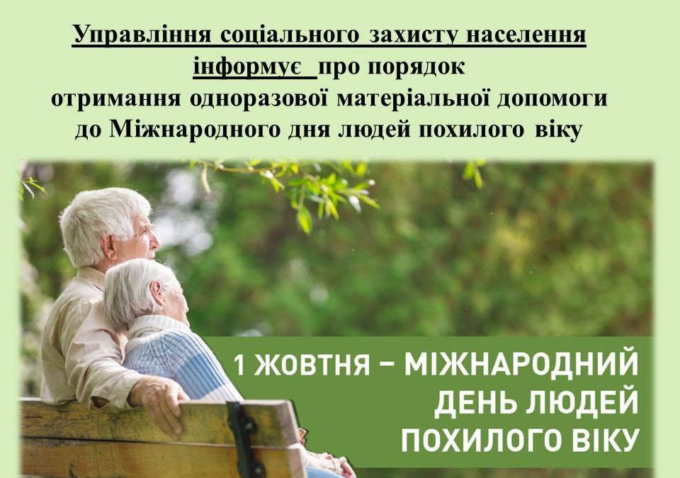 Грошова допомога до Дня людей похилого віку: Покровське УСЗН розпочало прийом документів