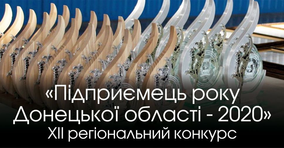 У Мирнограді шукають учасників конкурсу «Підприємець року Донецької області - 2020»