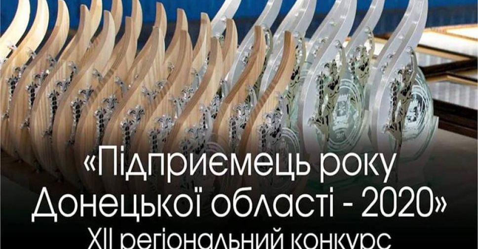 Бізнесмени Покровська стали фіналістами конкурсу «Підприємець року Донецької області - 2020»