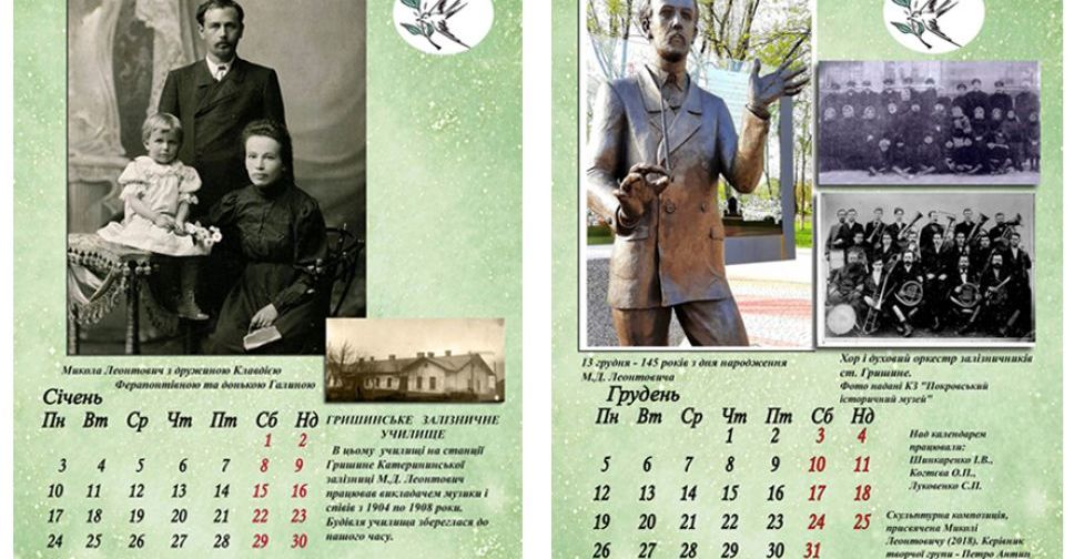 В Покровске презентовали календарь, посвященный Николаю Леонтовичу
