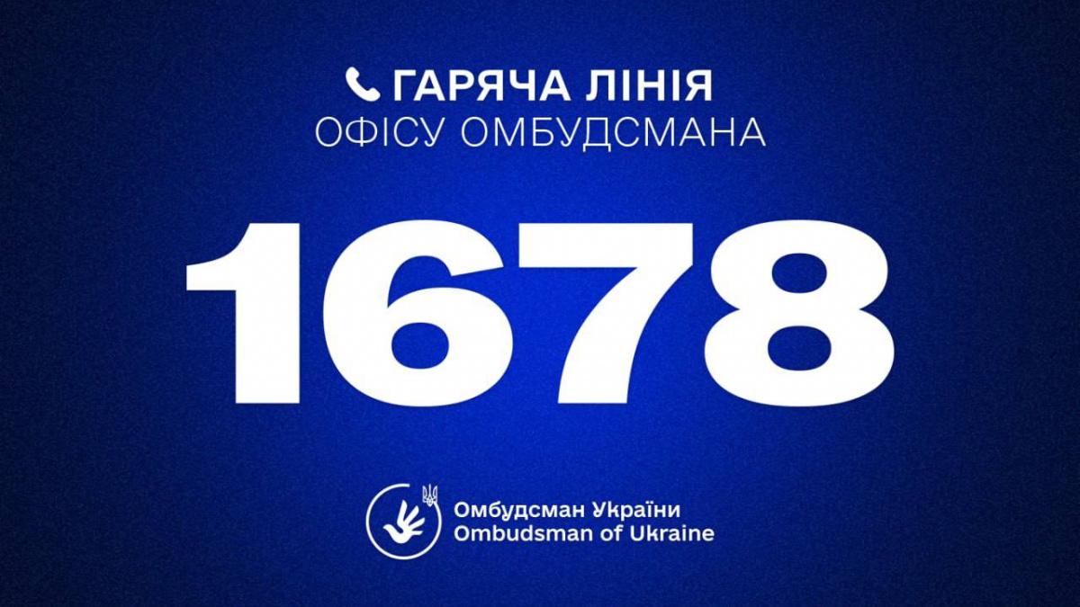 1678 – гаряча лінія Уповноваженого ВР України з прав людини Дмитра Лубінця