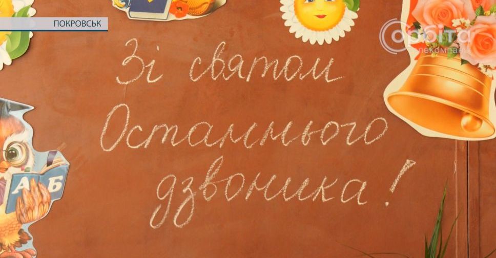 Час новин. Останній дзвоник у школах Покровської громади: онлайн, але зворушливо і святково