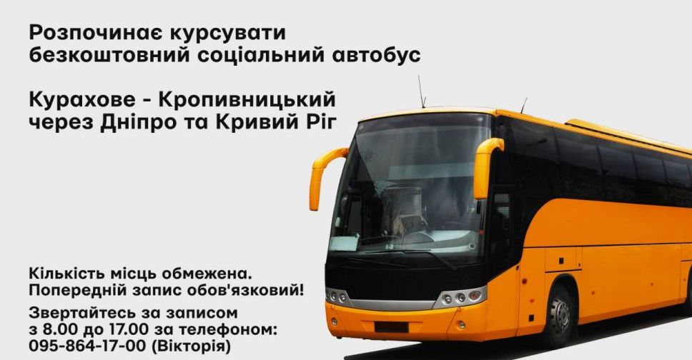 По вівторках курсуватиме соціальний автобус Курахове - Кропивницький