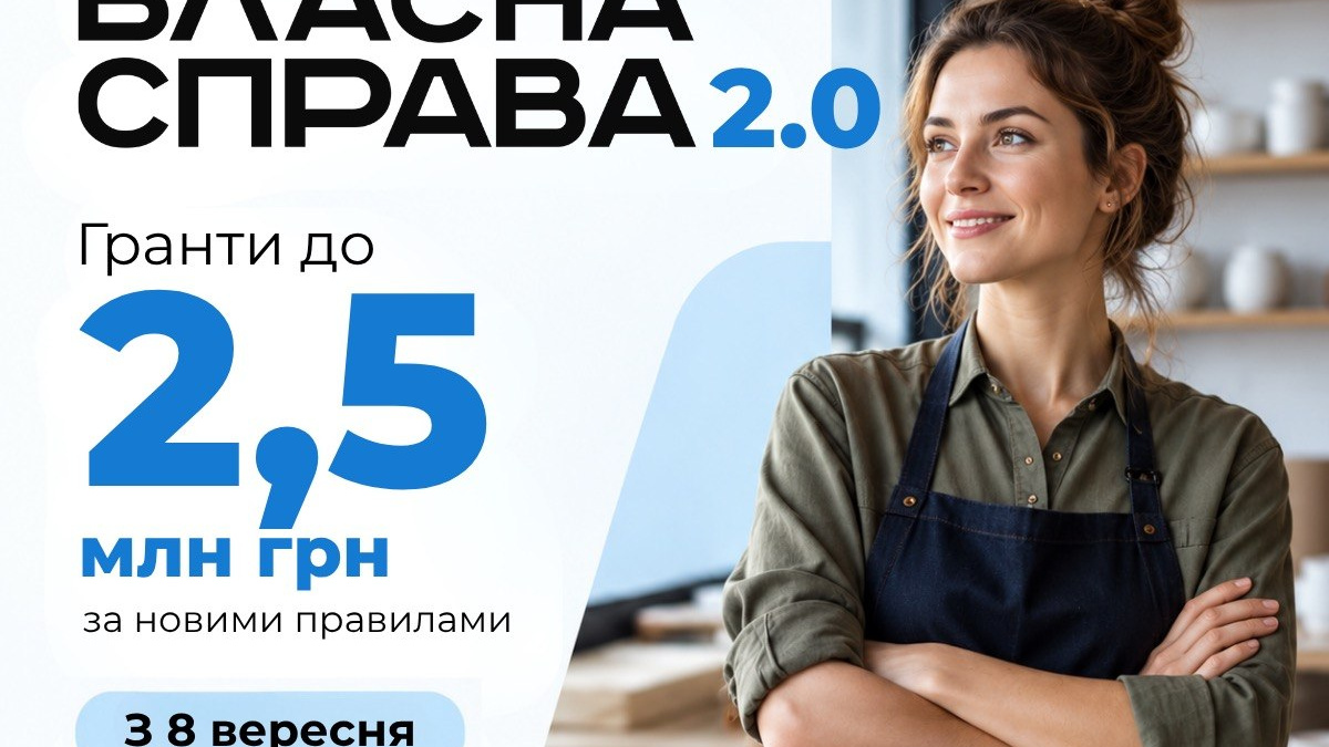 «Власна справа 2.0»: гранти до 2,5 млн грн за новими правилами