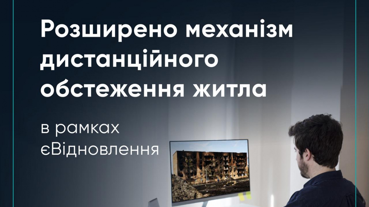 Розширено механізм дистанційного обстеження житла в рамках єВідновлення