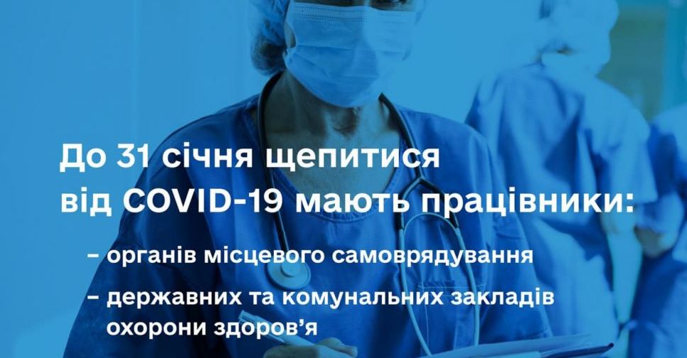 Медики, комунальники та місцеві урядовці мають щепитися від COVID-19 до 31 січня