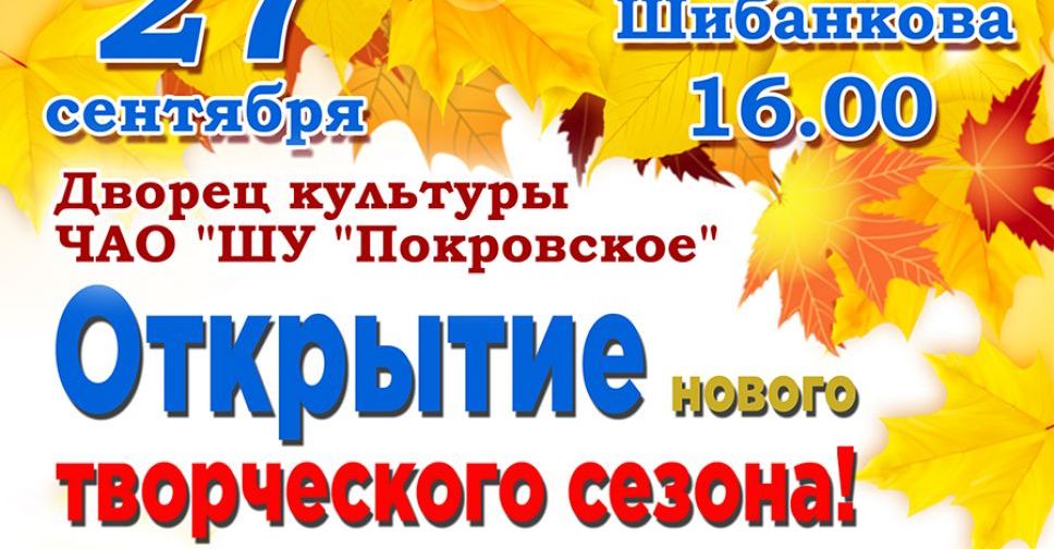 27 сентября Дворец культуры ШУ «Покровское» приглашает на открытие творческого сезона