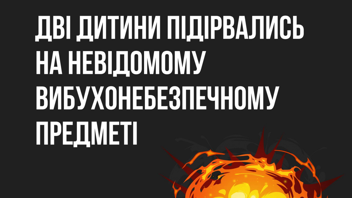 У Добропіллі підірвалися двоє 11-річних хлопчиків (оновлено)