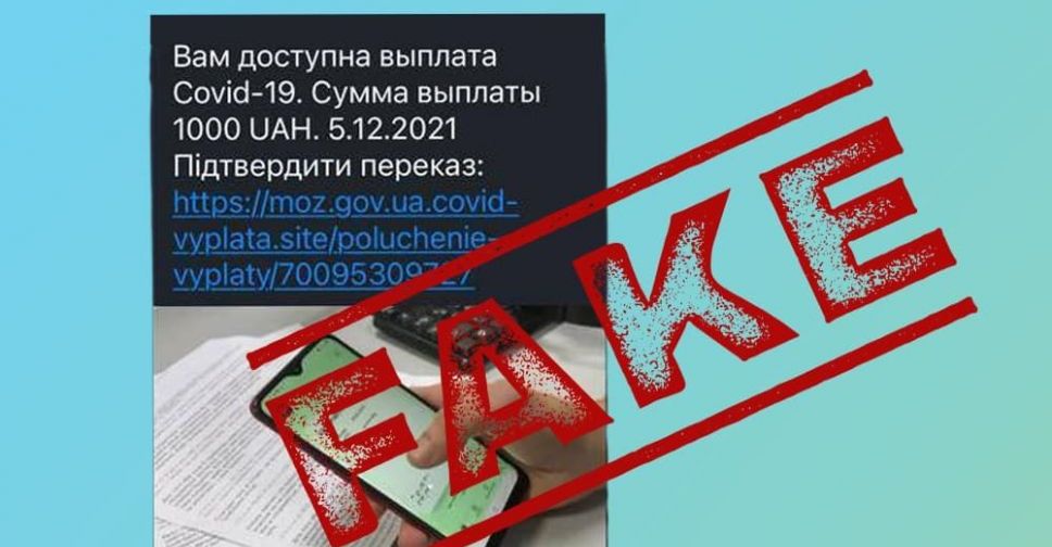 Остерігайтеся шахраїв: МОЗ не розсилає повідомлення щодо виплати 1 тис. грн щепленим громадянам!