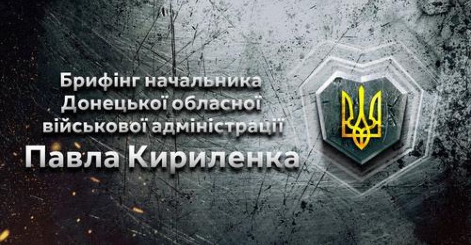 Начальник Донецької обласної державної адміністрації провів брифінг