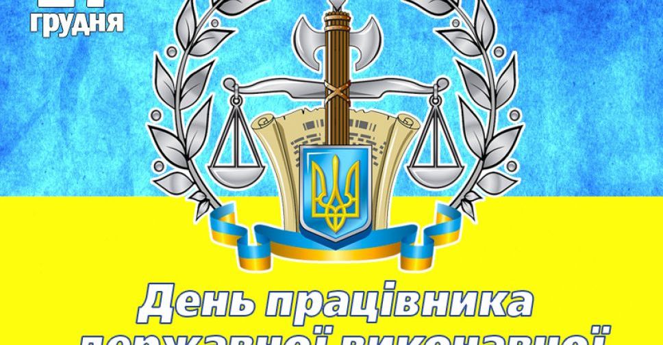 В Україні відзначають День працівника державної виконавчої служби