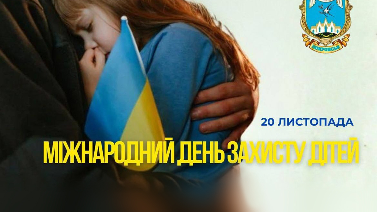 Привітання начальника Покровської МВА Сергія Добряка з Всесвітнім днем дітей