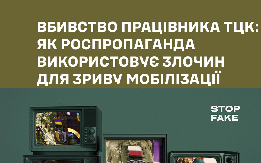 Вбивство працівника ТЦК: роспропаганда використовує злочин для зриву мобілізації та розколу суспільства?